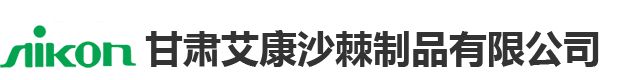 甘肅艾康沙棘制品有限公司